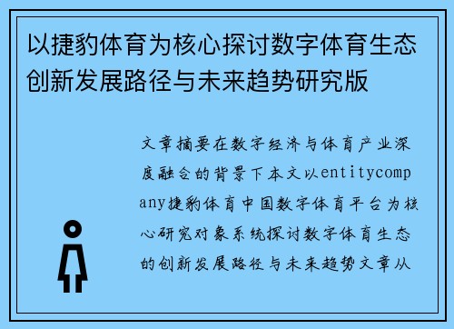 以捷豹体育为核心探讨数字体育生态创新发展路径与未来趋势研究版 以捷豹体育为核心探讨数字体育生态创新发展路径与未来趋势研究版