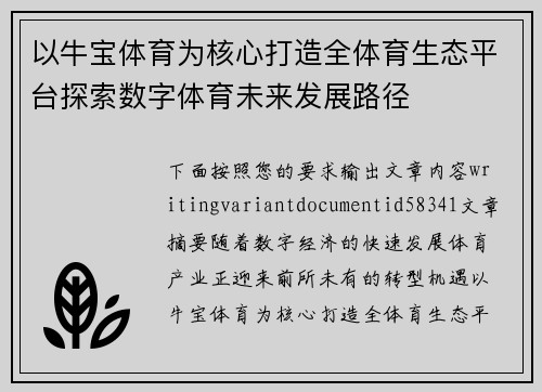 以牛宝体育为核心打造全体育生态平台探索数字体育未来发展路径 以牛宝体育为核心打造全体育生态平台探索数字体育未来发展路径