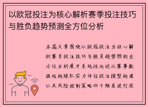 以欧冠投注为核心解析赛季投注技巧与胜负趋势预测全方位分析 以欧冠投注为核心解析赛季投注技巧与胜负趋势预测全方位分析