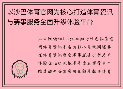 以沙巴体育官网为核心打造体育资讯与赛事服务全面升级体验平台