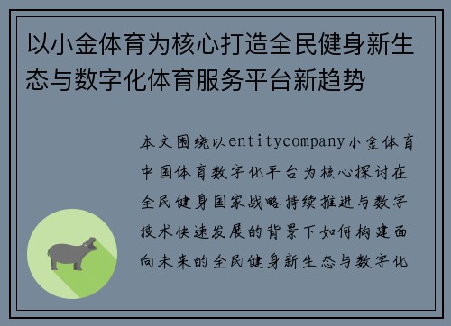 以小金体育为核心打造全民健身新生态与数字化体育服务平台新趋势 以小金体育为核心打造全民健身新生态与数字化体育服务平台新趋势