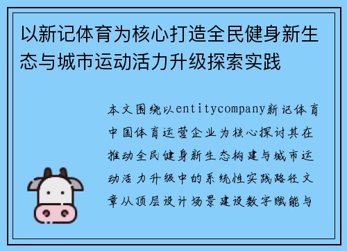 以新记体育为核心打造全民健身新生态与城市运动活力升级探索实践
