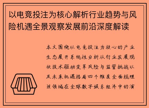 以电竞投注为核心解析行业趋势与风险机遇全景观察发展前沿深度解读 以电竞投注为核心解析行业趋势与风险机遇全景观察发展前沿深度解读