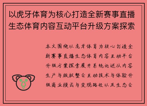 以虎牙体育为核心打造全新赛事直播生态体育内容互动平台升级方案探索 以虎牙体育为核心打造全新赛事直播生态体育内容互动平台升级方案探索