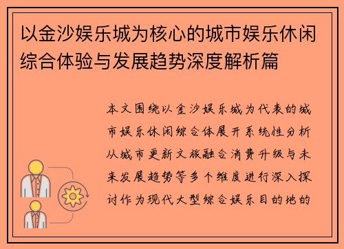 以金沙娱乐城为核心的城市娱乐休闲综合体验与发展趋势深度解析篇 以金沙娱乐城为核心的城市娱乐休闲综合体验与发展趋势深度解析篇