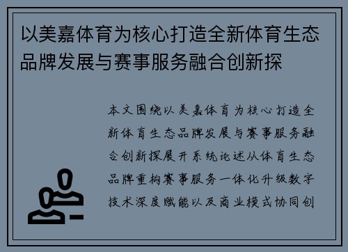 以美嘉体育为核心打造全新体育生态品牌发展与赛事服务融合创新探 以美嘉体育为核心打造全新体育生态品牌发展与赛事服务融合创新探