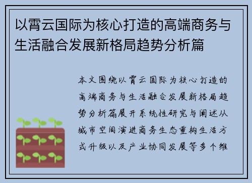 以霄云国际为核心打造的高端商务与生活融合发展新格局趋势分析篇