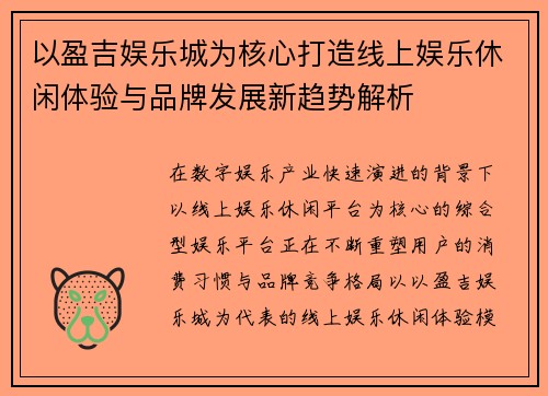 以盈吉娱乐城为核心打造线上娱乐休闲体验与品牌发展新趋势解析 以盈吉娱乐城为核心打造线上娱乐休闲体验与品牌发展新趋势解析