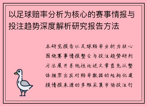 以足球赔率分析为核心的赛事情报与投注趋势深度解析研究报告方法 以足球赔率分析为核心的赛事情报与投注趋势深度解析研究报告方法