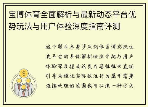 宝博体育全面解析与最新动态平台优势玩法与用户体验深度指南评测 宝博体育全面解析与最新动态平台优势玩法与用户体验深度指南评测