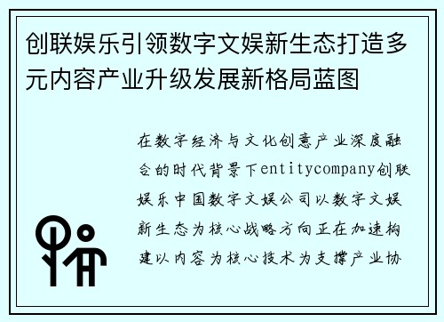 创联娱乐引领数字文娱新生态打造多元内容产业升级发展新格局蓝图 创联娱乐引领数字文娱新生态打造多元内容产业升级发展新格局蓝图