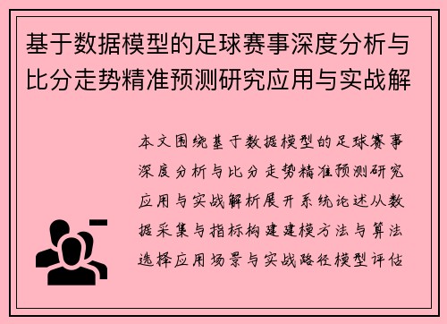 基于数据模型的足球赛事深度分析与比分走势精准预测研究应用与实战解析 基于数据模型的足球赛事深度分析与比分走势精准预测研究应用与实战解析
