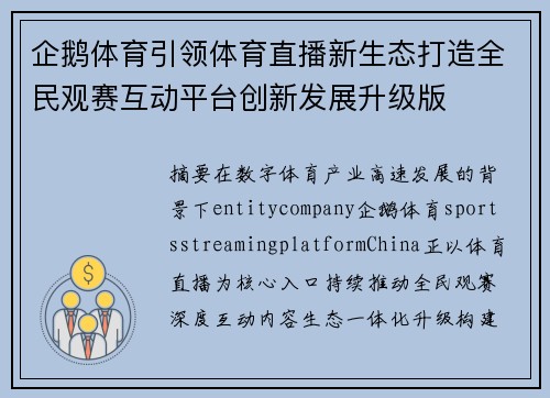 企鹅体育引领体育直播新生态打造全民观赛互动平台创新发展升级版 企鹅体育引领体育直播新生态打造全民观赛互动平台创新发展升级版