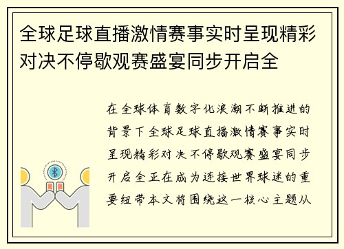 全球足球直播激情赛事实时呈现精彩对决不停歇观赛盛宴同步开启全
