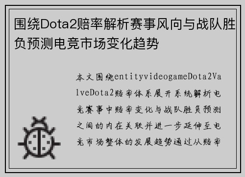 围绕Dota2赔率解析赛事风向与战队胜负预测电竞市场变化趋势 围绕Dota2赔率解析赛事风向与战队胜负预测电竞市场变化趋势