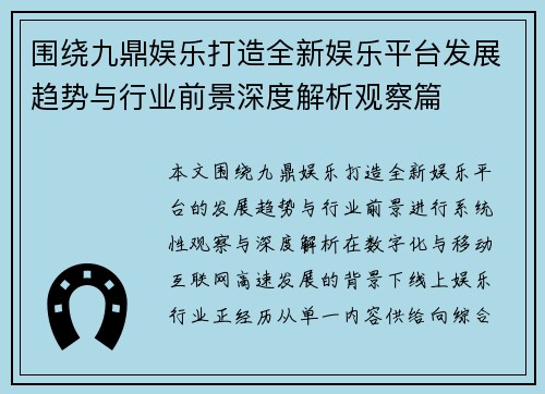 围绕九鼎娱乐打造全新娱乐平台发展趋势与行业前景深度解析观察篇 围绕九鼎娱乐打造全新娱乐平台发展趋势与行业前景深度解析观察篇