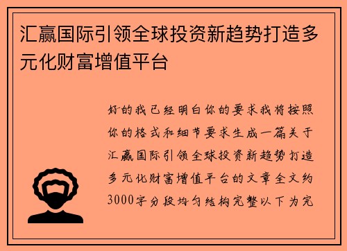 汇赢国际引领全球投资新趋势打造多元化财富增值平台 汇赢国际引领全球投资新趋势打造多元化财富增值平台