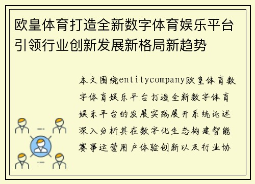 欧皇体育打造全新数字体育娱乐平台引领行业创新发展新格局新趋势