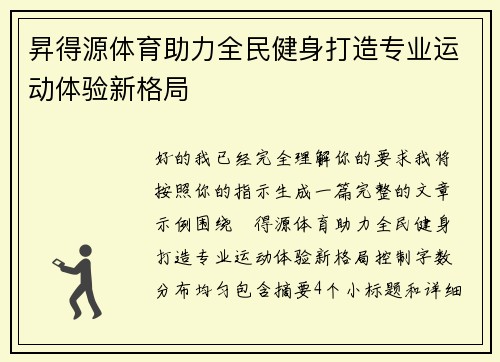 昇得源体育助力全民健身打造专业运动体验新格局 昇得源体育助力全民健身打造专业运动体验新格局