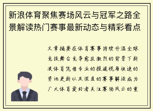 新浪体育聚焦赛场风云与冠军之路全景解读热门赛事最新动态与精彩看点