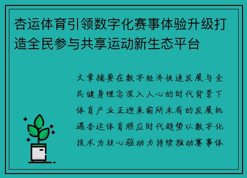杏运体育引领数字化赛事体验升级打造全民参与共享运动新生态平台 杏运体育引领数字化赛事体验升级打造全民参与共享运动新生态平台