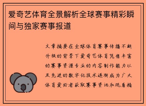 爱奇艺体育全景解析全球赛事精彩瞬间与独家赛事报道 爱奇艺体育全景解析全球赛事精彩瞬间与独家赛事报道
