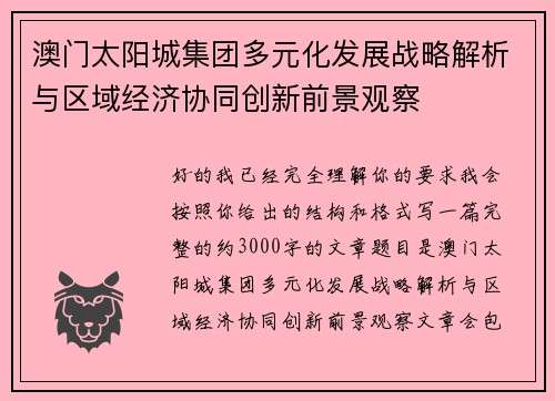 澳门太阳城集团多元化发展战略解析与区域经济协同创新前景观察