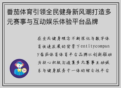 番茄体育引领全民健身新风潮打造多元赛事与互动娱乐体验平台品牌 番茄体育引领全民健身新风潮打造多元赛事与互动娱乐体验平台品牌