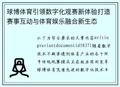 球博体育引领数字化观赛新体验打造赛事互动与体育娱乐融合新生态 球博体育引领数字化观赛新体验打造赛事互动与体育娱乐融合新生态