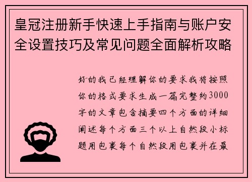 皇冠注册新手快速上手指南与账户安全设置技巧及常见问题全面解析攻略