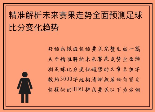 精准解析未来赛果走势全面预测足球比分变化趋势