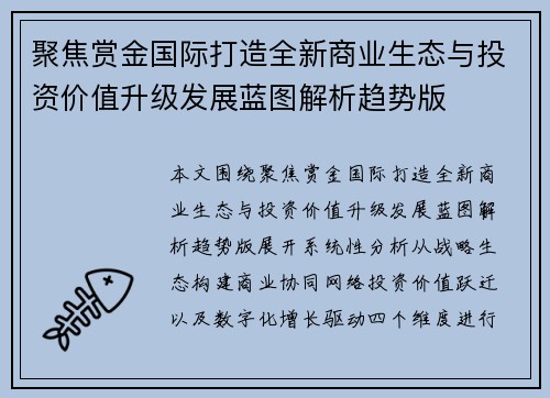 聚焦赏金国际打造全新商业生态与投资价值升级发展蓝图解析趋势版