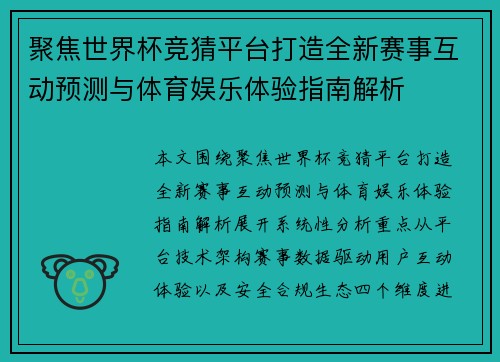 聚焦世界杯竞猜平台打造全新赛事互动预测与体育娱乐体验指南解析