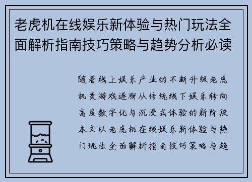 老虎机在线娱乐新体验与热门玩法全面解析指南技巧策略与趋势分析必读