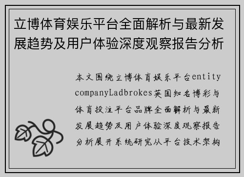 立博体育娱乐平台全面解析与最新发展趋势及用户体验深度观察报告分析篇