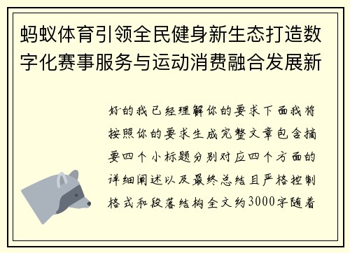 蚂蚁体育引领全民健身新生态打造数字化赛事服务与运动消费融合发展新格局