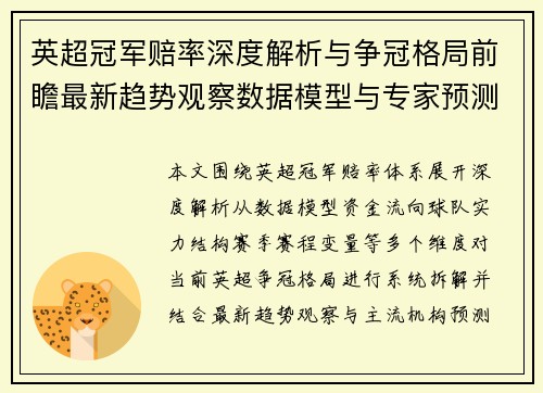 英超冠军赔率深度解析与争冠格局前瞻最新趋势观察数据模型与专家预测汇总