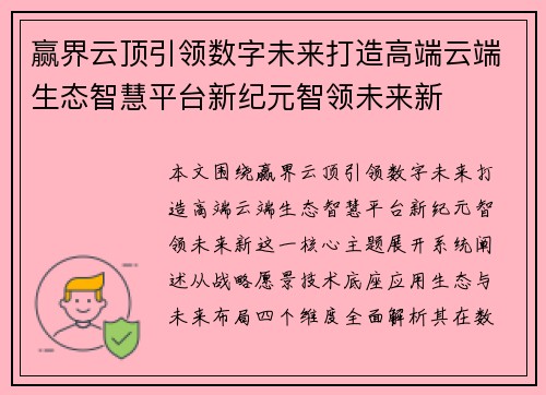 赢界云顶引领数字未来打造高端云端生态智慧平台新纪元智领未来新