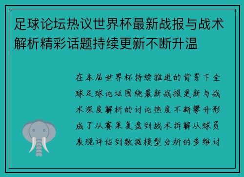 足球论坛热议世界杯最新战报与战术解析精彩话题持续更新不断升温