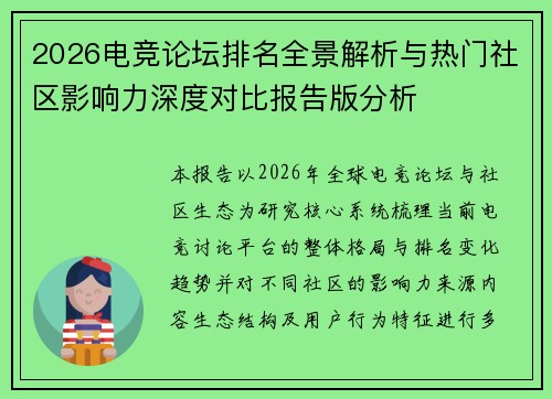 2026电竞论坛排名全景解析与热门社区影响力深度对比报告版分析