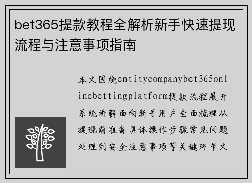 bet365提款教程全解析新手快速提现流程与注意事项指南