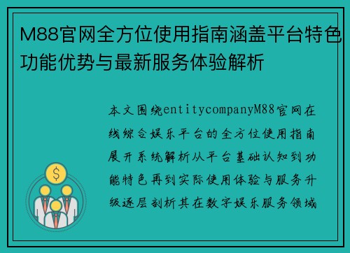M88官网全方位使用指南涵盖平台特色功能优势与最新服务体验解析