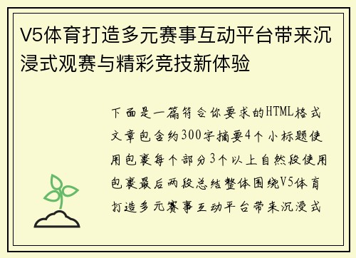 V5体育打造多元赛事互动平台带来沉浸式观赛与精彩竞技新体验