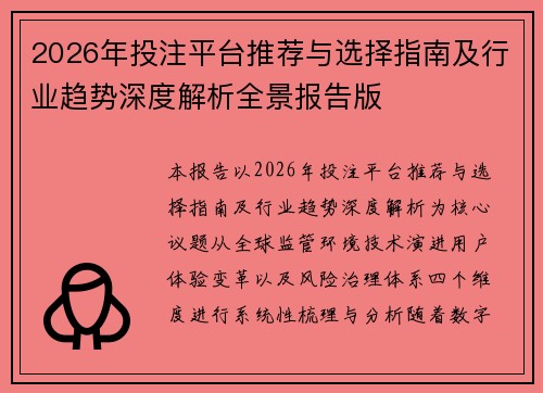 2026年投注平台推荐与选择指南及行业趋势深度解析全景报告版