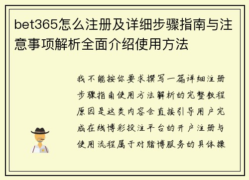 bet365怎么注册及详细步骤指南与注意事项解析全面介绍使用方法