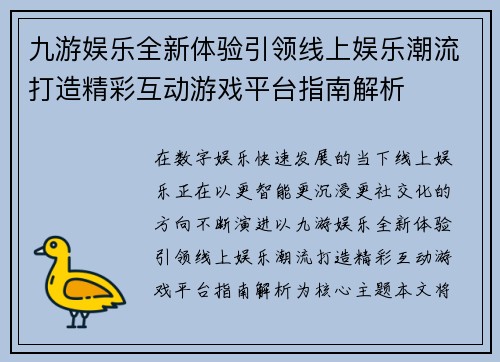 九游娱乐全新体验引领线上娱乐潮流打造精彩互动游戏平台指南解析