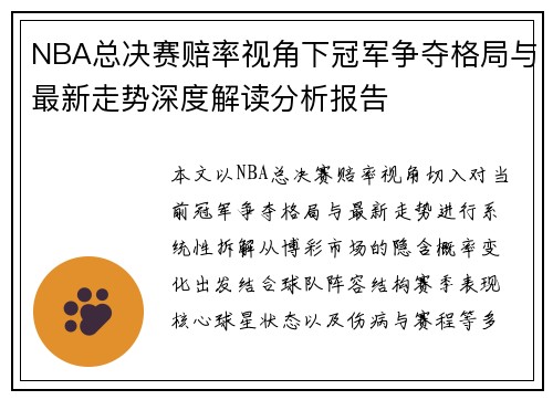NBA总决赛赔率视角下冠军争夺格局与最新走势深度解读分析报告