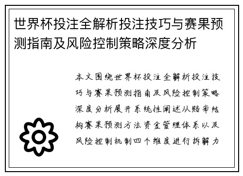 世界杯投注全解析投注技巧与赛果预测指南及风险控制策略深度分析
