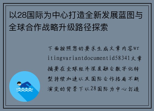 以28国际为中心打造全新发展蓝图与全球合作战略升级路径探索