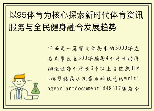 以95体育为核心探索新时代体育资讯服务与全民健身融合发展趋势